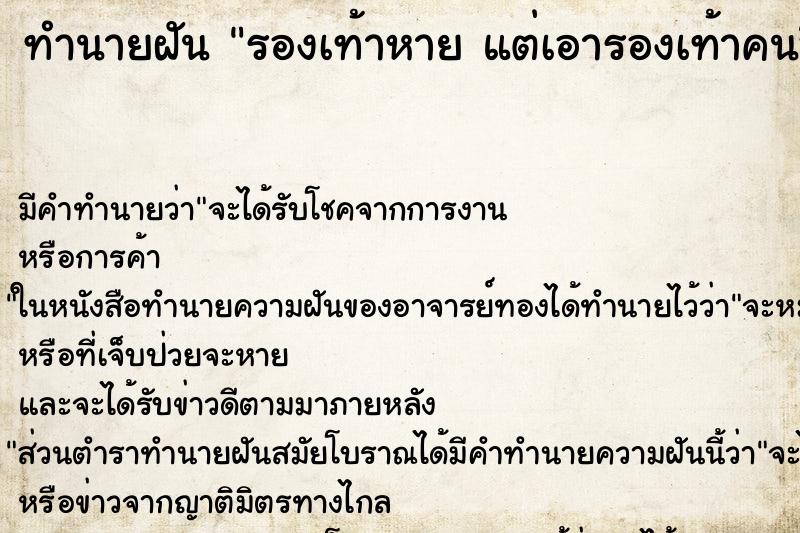 ทำนายฝัน รองเท้าหาย แต่เอารองเท้าคนอื่นมาใส่แทน ตำราโบราณ แม่นที่สุดในโลก